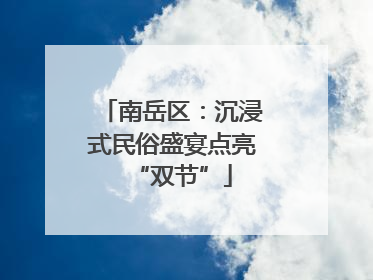 南岳区：沉浸式民俗盛宴点亮“双节”
