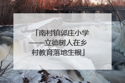 南村镇郭庄小学——立德树人在乡村教育落地生根