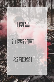 南昌一江两岸画卷璀璨