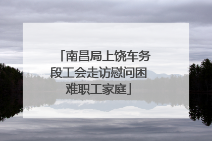 南昌局上饶车务段工会走访慰问困难职工家庭