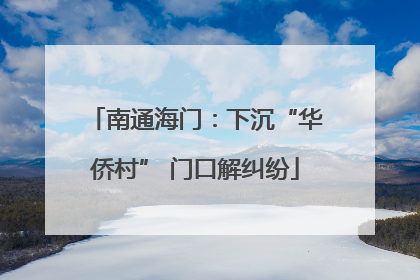 南通海门：下沉“华侨村” 门口解纠纷