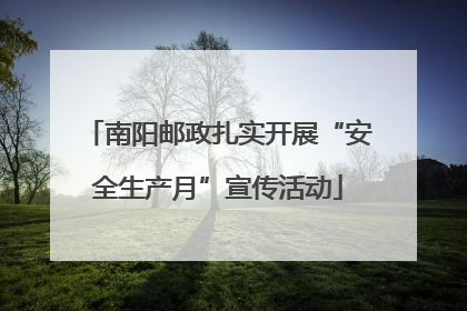 南阳邮政扎实开展“安全生产月”宣传活动