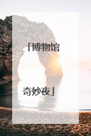 博物馆奇妙夜
