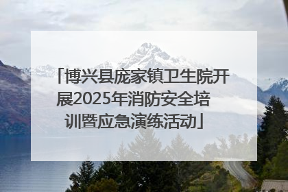 博兴县庞家镇卫生院开展2025年消防安全培训暨应急演练活动