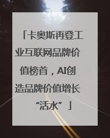 卡奥斯再登工业互联网品牌价值榜首，AI创造品牌价值增长“活水”
