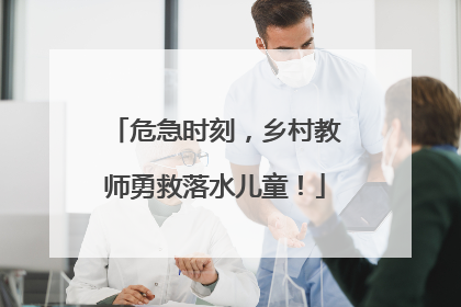 危急时刻，乡村教师勇救落水儿童！