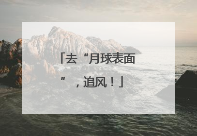 去“月球表面”，追风！