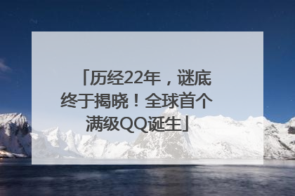 历经22年，谜底终于揭晓！全球首个满级QQ诞生