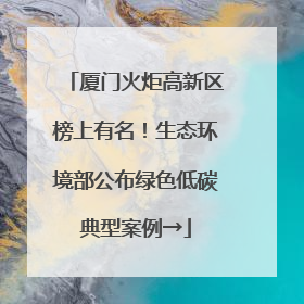 厦门火炬高新区榜上有名！生态环境部公布绿色低碳典型案例→