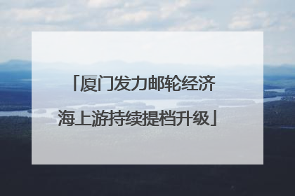 厦门发力邮轮经济 海上游持续提档升级