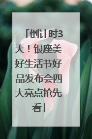 倒计时3天！银座美好生活节好品发布会四大亮点抢先看