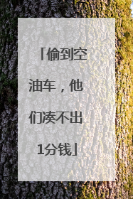 偷到空油车，他们凑不出1分钱