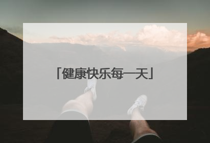 健康快乐每一天