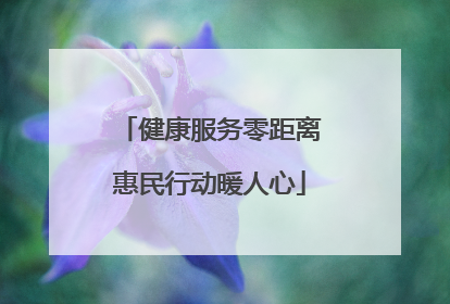 健康服务零距离惠民行动暖人心