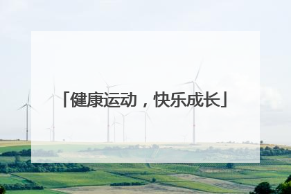 健康运动，快乐成长