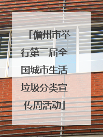 儋州市举行第三届全国城市生活垃圾分类宣传周活动