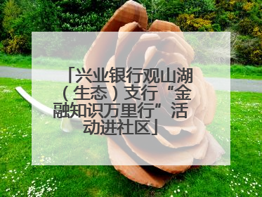 兴业银行观山湖（生态）支行“金融知识万里行”活动进社区