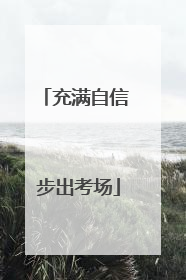 充满自信 步出考场