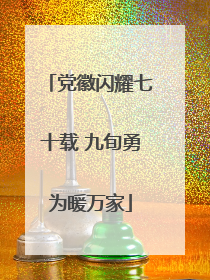 党徽闪耀七十载 九旬勇为暖万家
