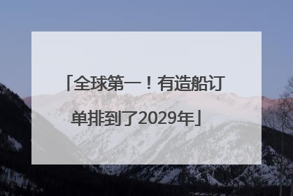 全球第一！有造船订单排到了2029年