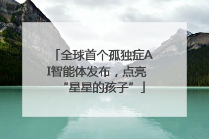 全球首个孤独症AI智能体发布，点亮“星星的孩子”