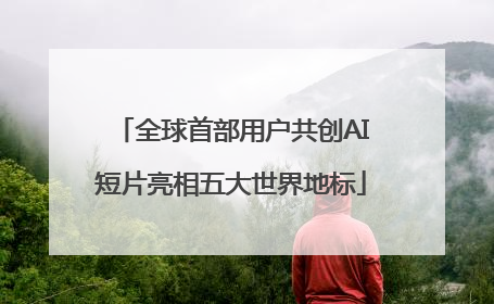 全球首部用户共创AI短片亮相五大世界地标