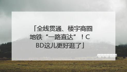 全线贯通、楼宇商圈地铁“一路直达”！CBD这儿更好逛了