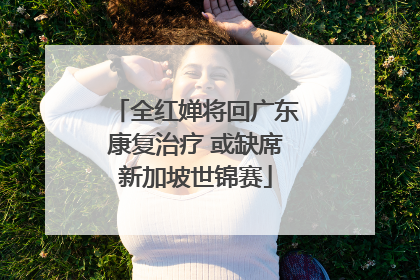 全红婵将回广东康复治疗 或缺席新加坡世锦赛