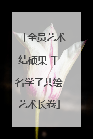 全员艺术结硕果 千名学子共绘艺术长卷