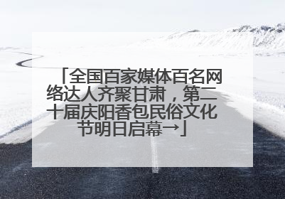 全国百家媒体百名网络达人齐聚甘肃，第二十届庆阳香包民俗文化节明日启幕→
