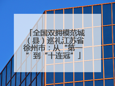 全国双拥模范城（县）巡礼江苏省徐州市：从“第一”到“十连冠”