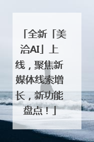 全新「美洽AI」上线，聚焦新媒体线索增长，新功能盘点！
