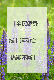 全民健身线上运动会热潮不断