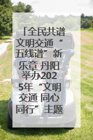 全民共谱文明交通“五线谱”新乐章 丹阳举办2025年“文明交通 同心同行”主题宣传活动