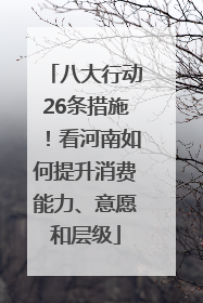 八大行动26条措施！看河南如何提升消费能力、意愿和层级