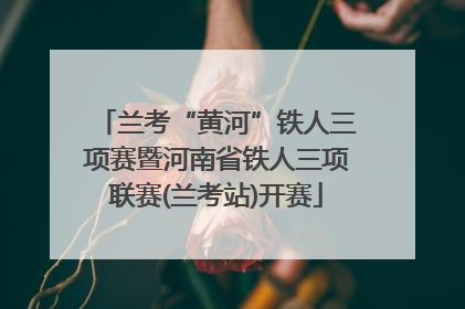 兰考“黄河”铁人三项赛暨河南省铁人三项联赛(兰考站)开赛