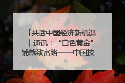 共话中国经济新机遇｜通讯：“白色黄金”铺就致富路——中国技术助力科特迪瓦橡胶产业增产增效