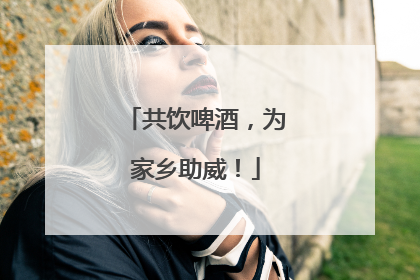 共饮啤酒，为家乡助威！