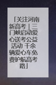 关注河南新高考｜三门峡启动爱心送考公益活动 千余辆爱心车免费护航高考路