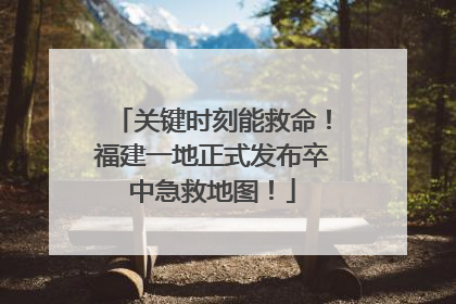 关键时刻能救命！福建一地正式发布卒中急救地图！