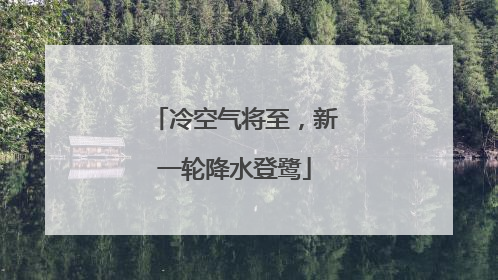 冷空气将至，新一轮降水登鹭