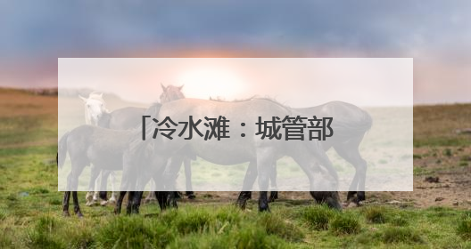 冷水滩：城管部门多措并举 筑牢高考保障防线