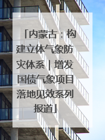 内蒙古：构建立体气象防灾体系｜增发国债气象项目落地见效系列报道