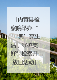 内黄县检察院举办“‘典’亮生活，守护美好”检察开放日活动