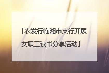 农发行临湘市支行开展女职工读书分享活动