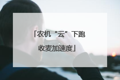 农机“云”下跑 收麦加速度