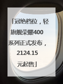 冠绝档位，轻旗舰荣耀400系列正式发布，2124.15元起售