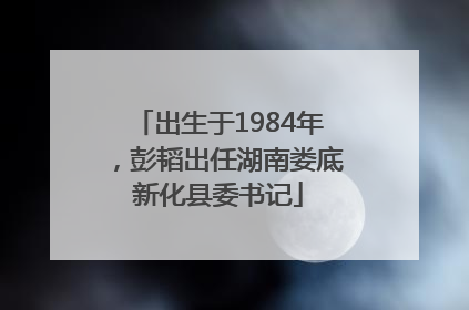 出生于1984年，彭韬出任湖南娄底新化县委书记