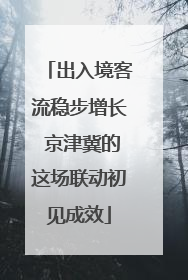 出入境客流稳步增长 京津冀的这场联动初见成效