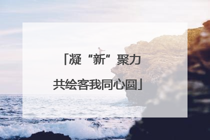 凝“新”聚力 共绘客我同心圆